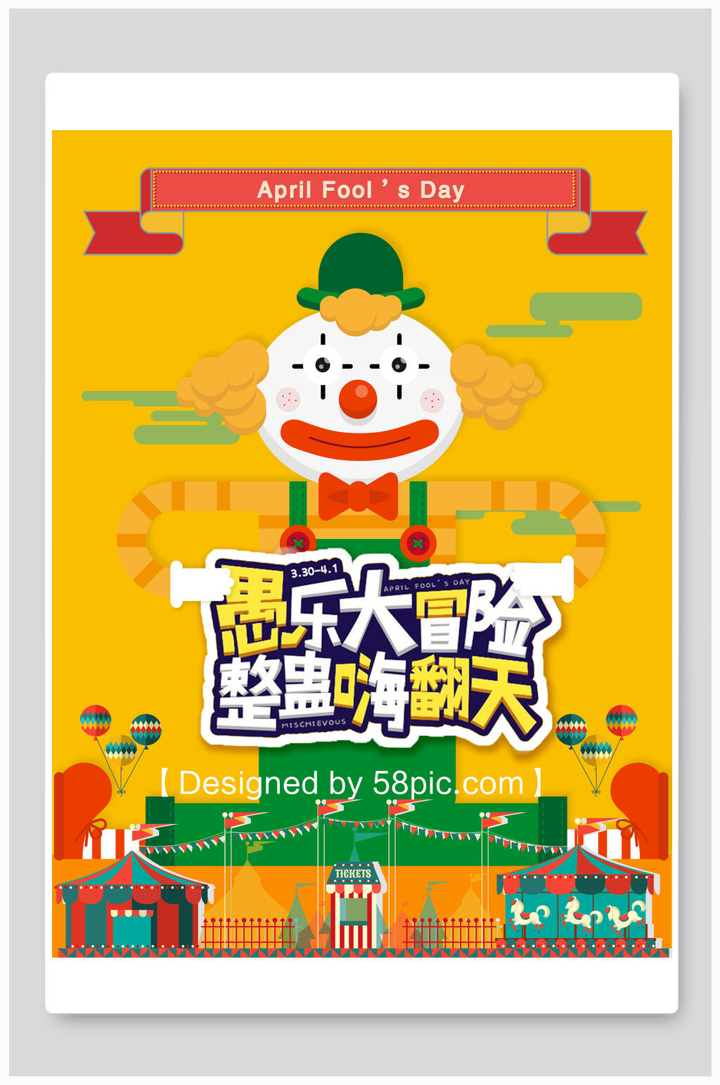 愚人节大冒险整蛊嗨翻天海报素材