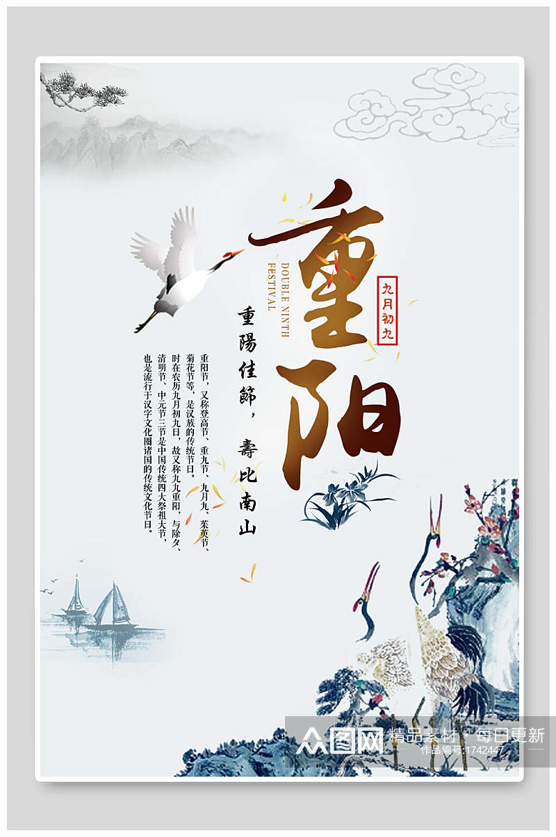 中国风传统节日重阳节海报素材