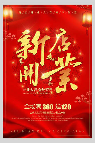 喜庆红色丝绸风商铺新店开业促销海报