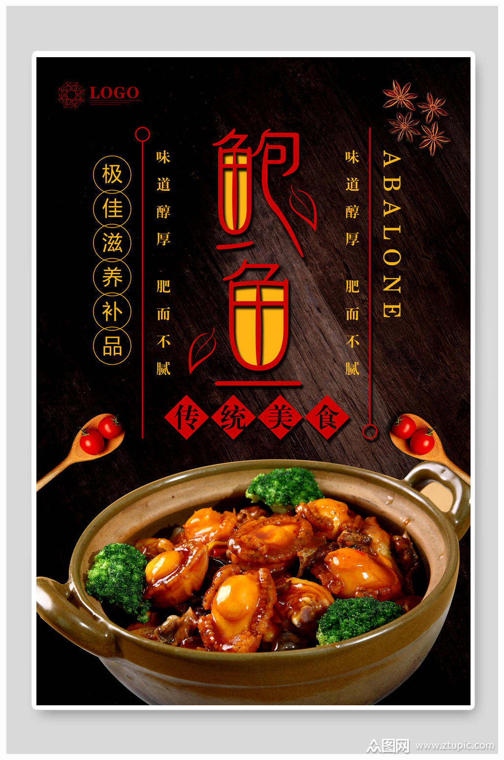 极佳滋补品鲍鱼美食海报模板下载-编号1742745-众图网