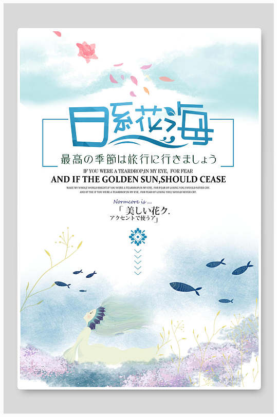日系小清新花海背景海報(bào)
