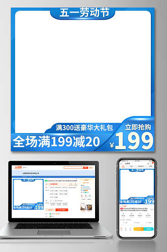 蓝色边框五一劳动节促销电商主图