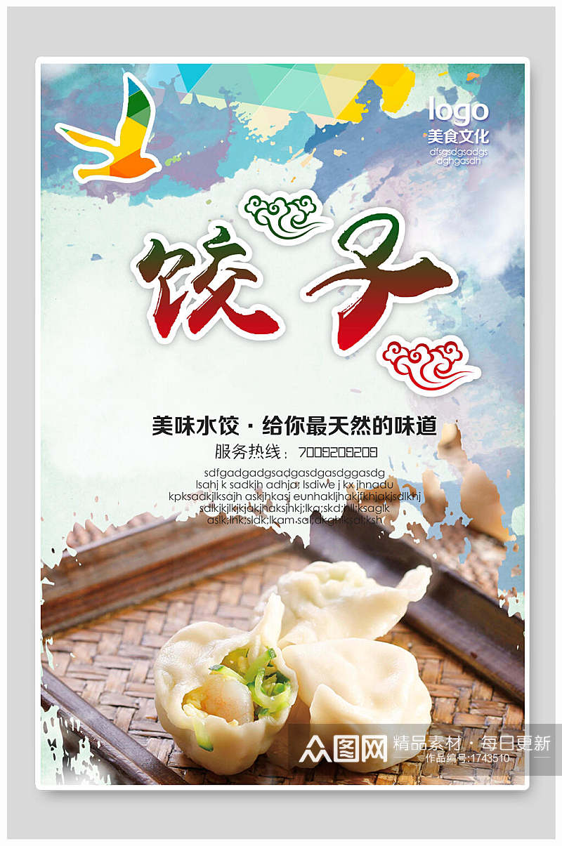 美味美食饺子海报素材