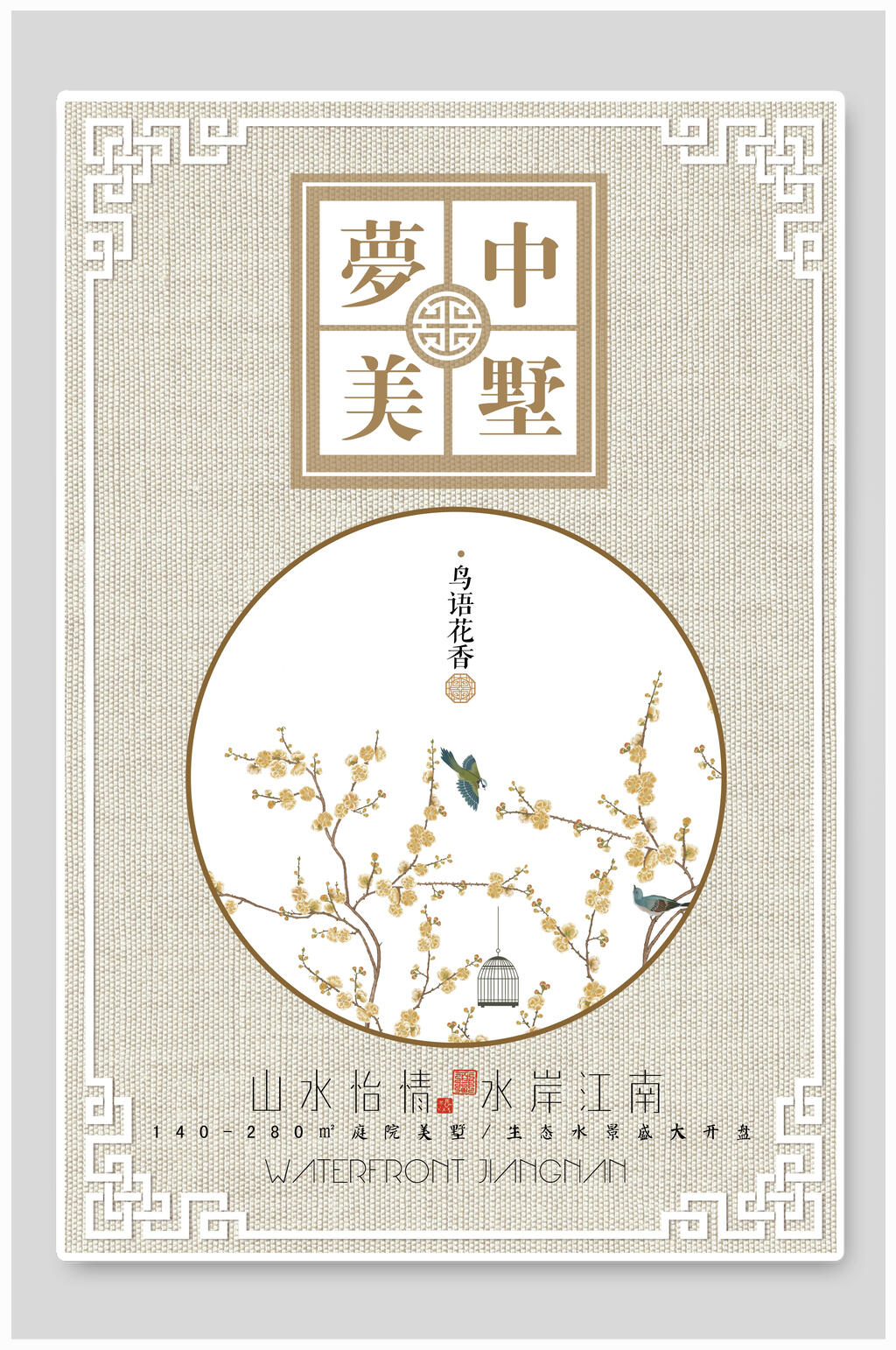 中国风房地产民宿庭院别墅海报素材