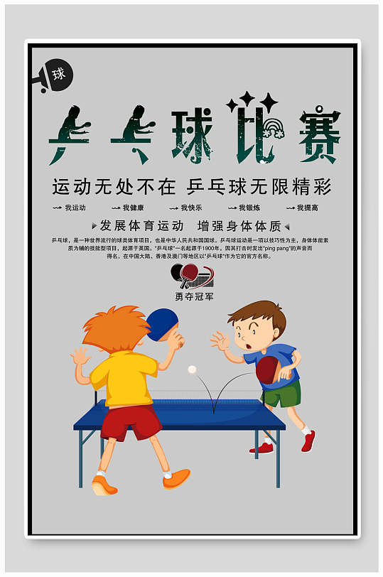简约儿童比赛乒乓球海报