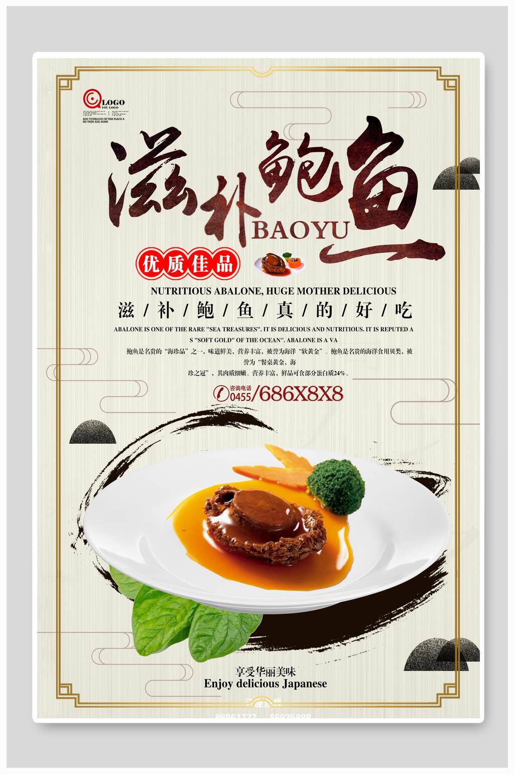 滋补鲍鱼美食海报素材