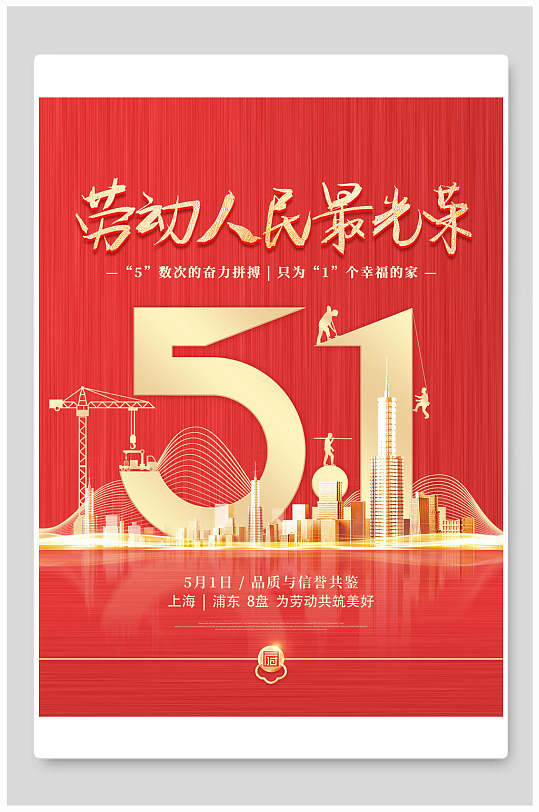 红色地产劳动最光荣五一劳动节活动海报