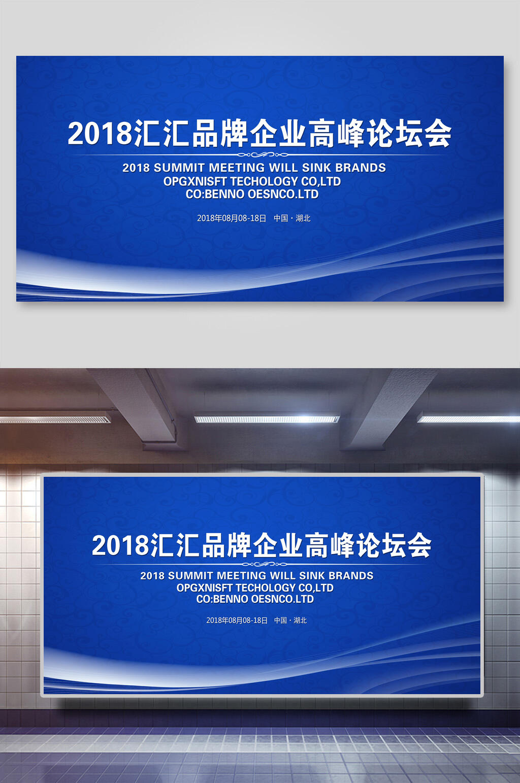 创意品牌企业科技论坛会展板素材