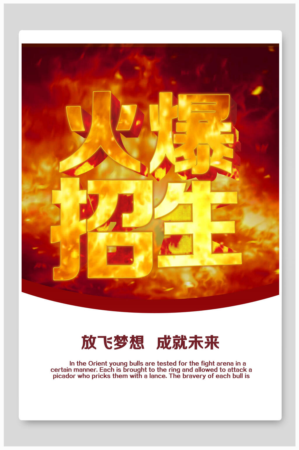 火爆招生宣传单海报素材