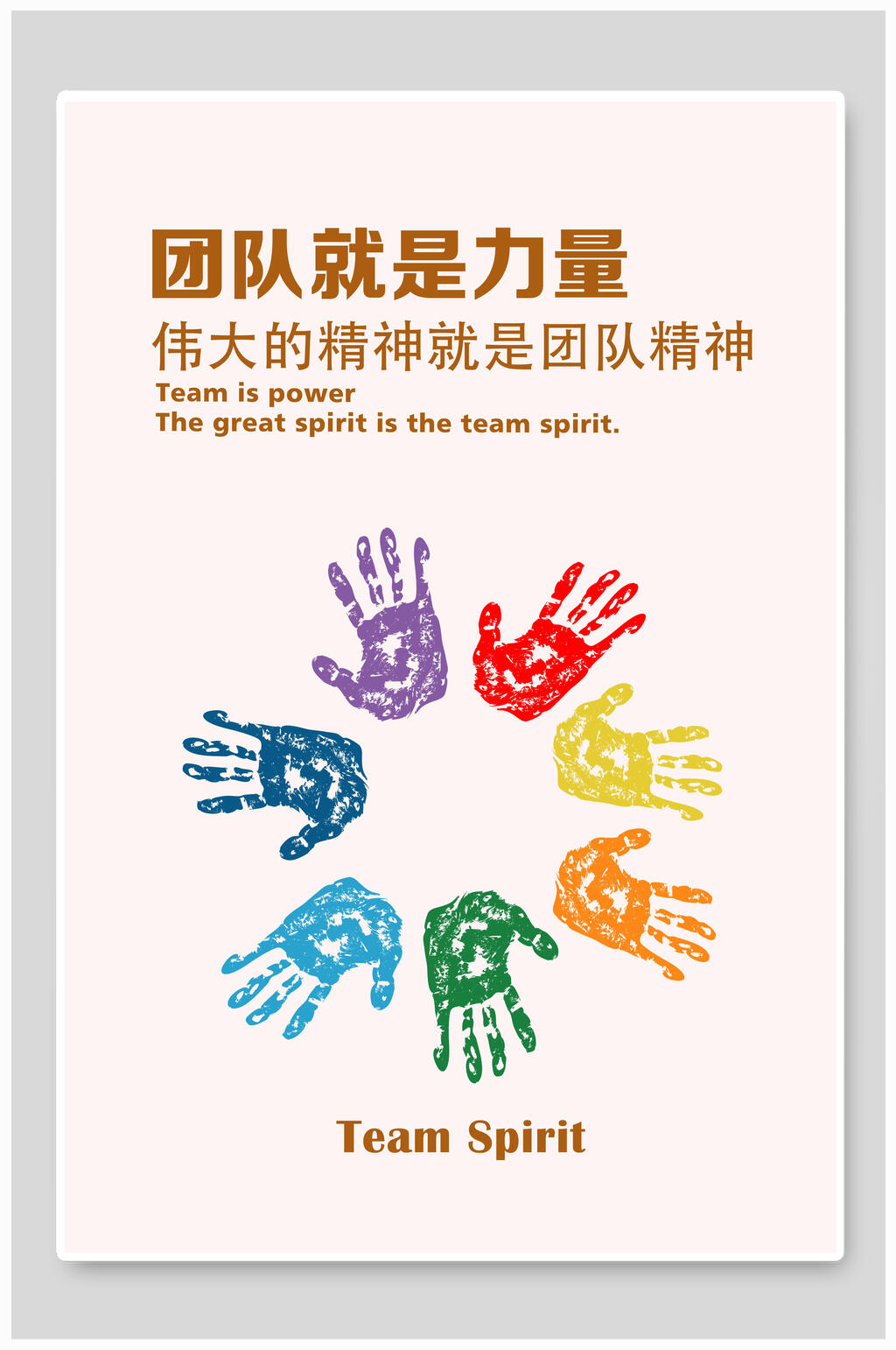 团队就是力量企业文化挂画海报素材