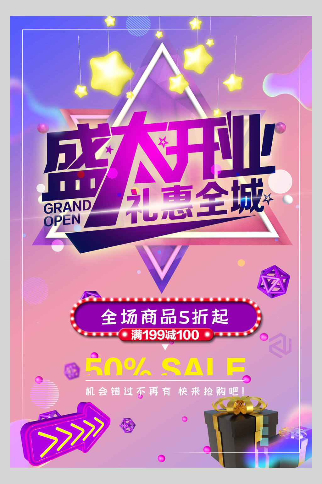 时尚创意盛大开业礼惠全城活动宣传海报素材