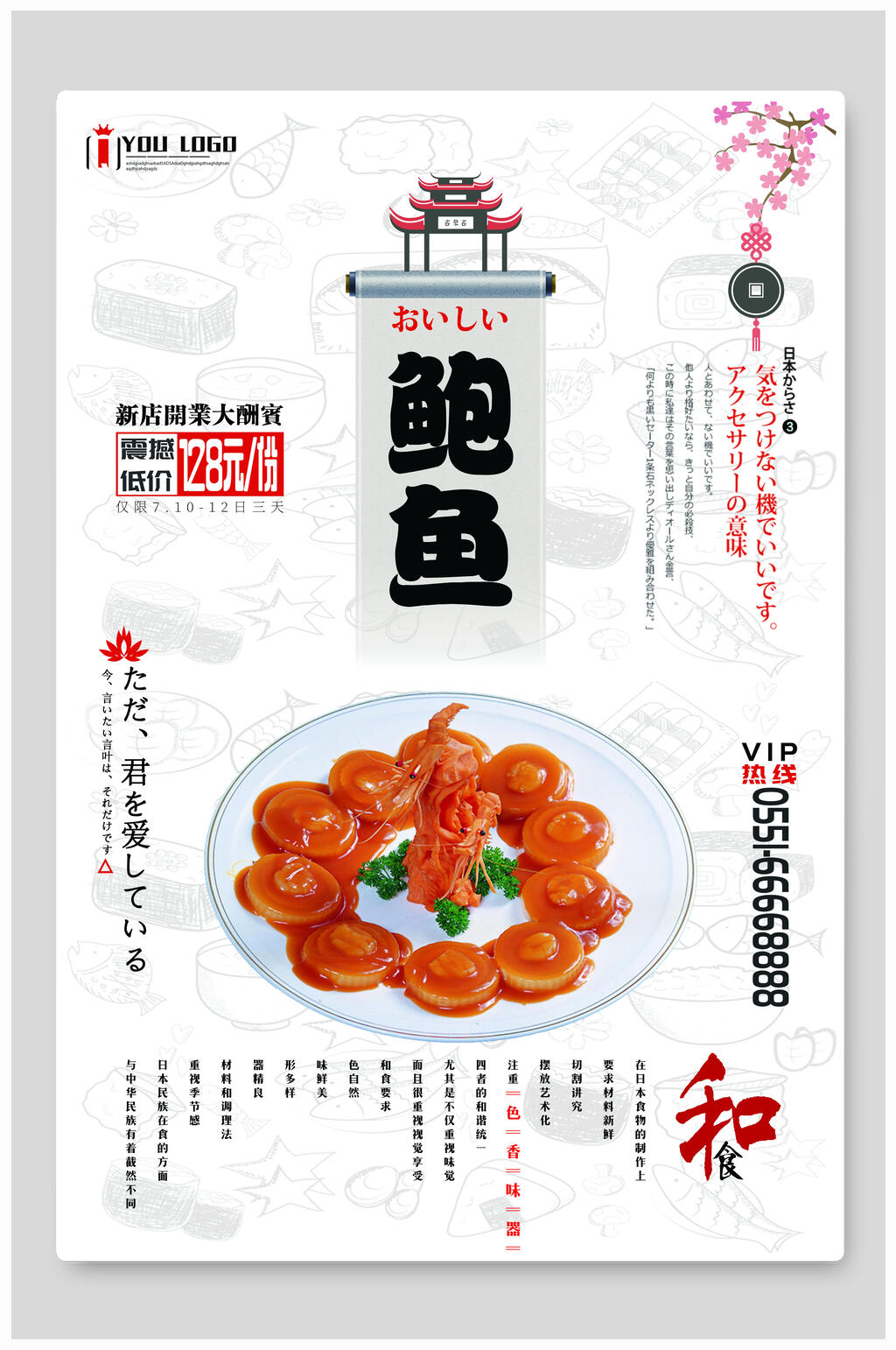 中国风开业大酬宾鲍鱼美食海报素材