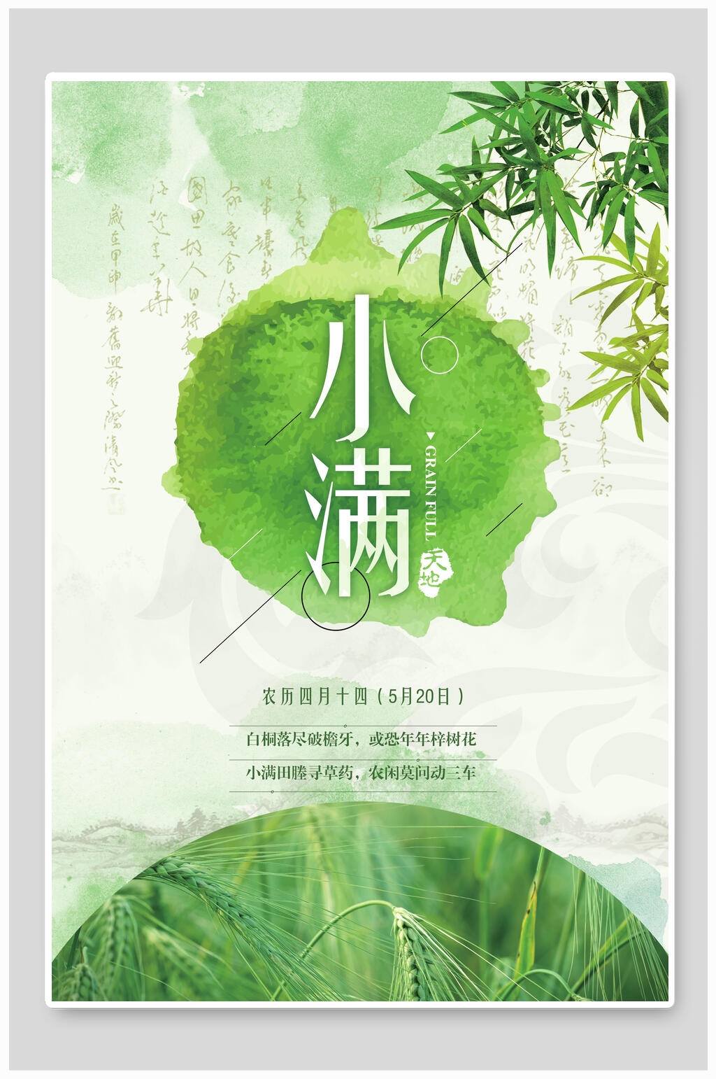 中国风小满节气海报素材