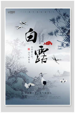 中国风白露传统节气海报