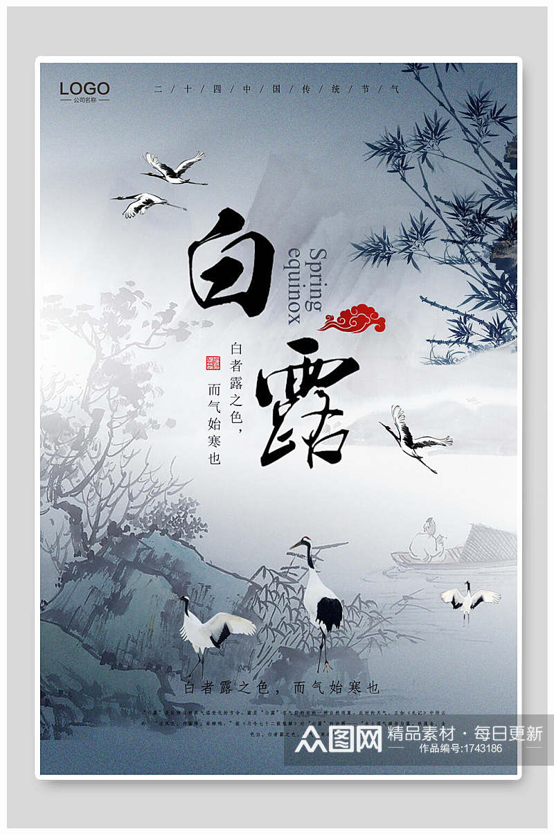 中国风白露传统节气海报素材