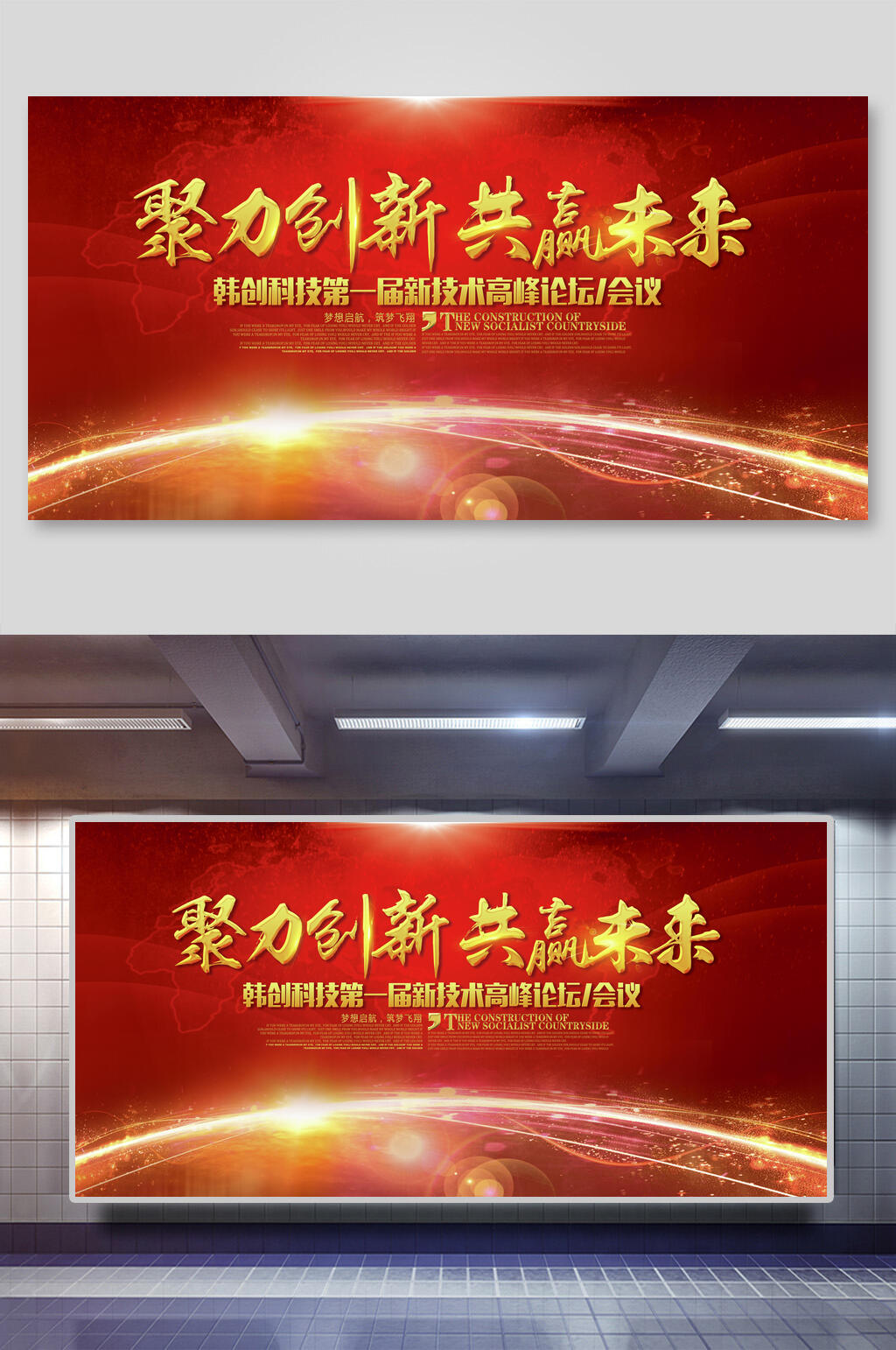 红金创意聚力创新共赢未来企业活动背景展板素材