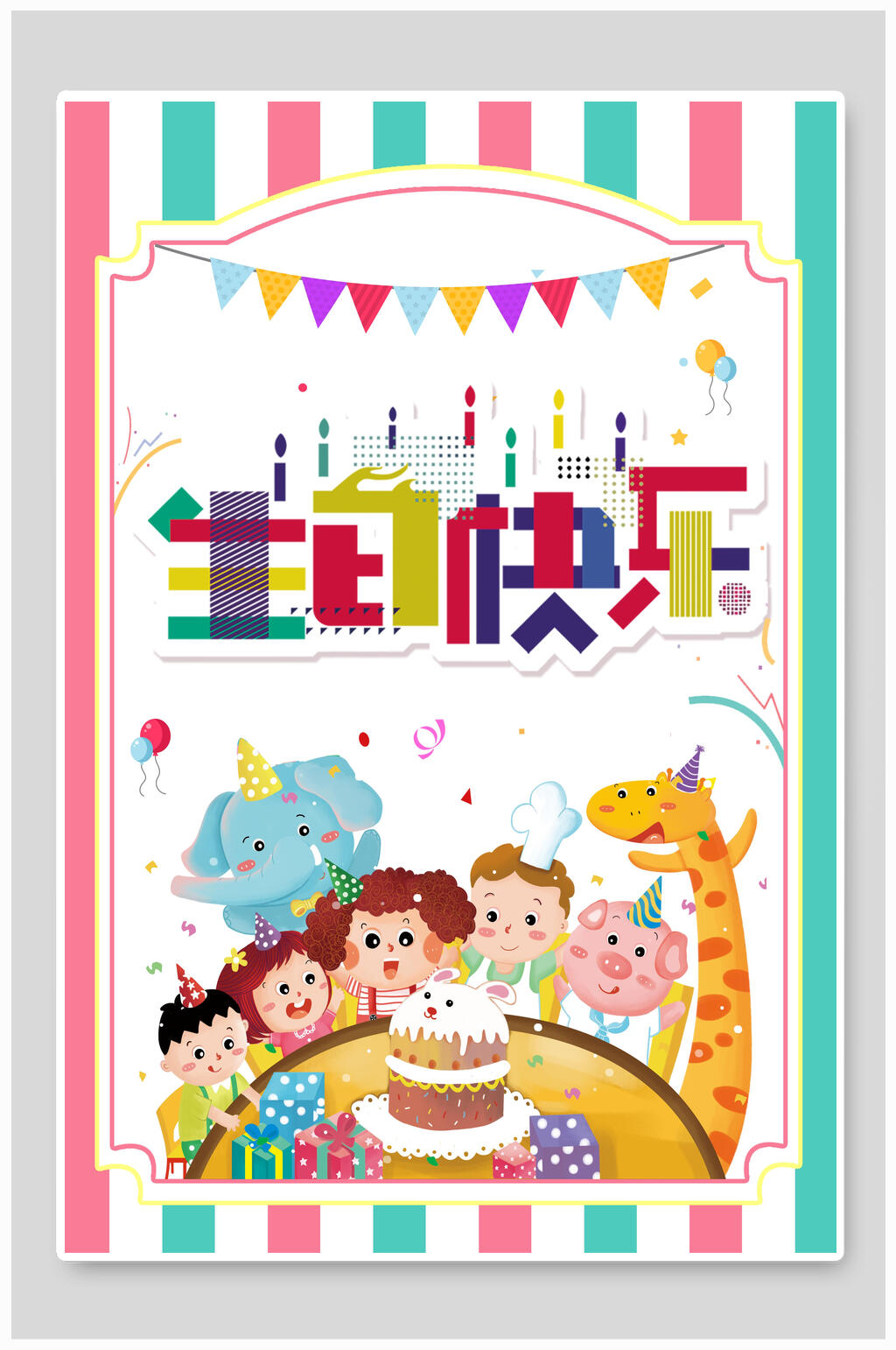 英伦风生日宴快乐卡通海报素材