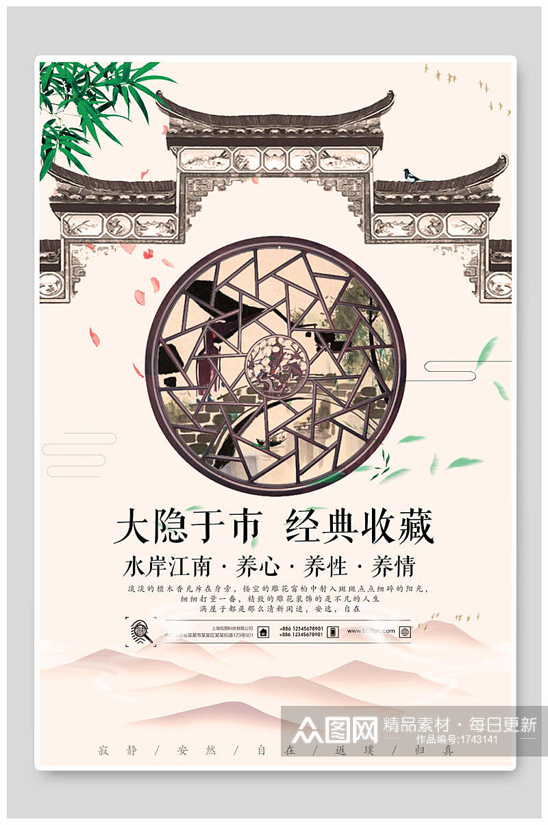 中国风房地产民宿庭院大隐于市经典收藏海报素材
