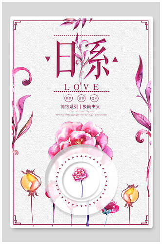 花卉风格日系小清新海报