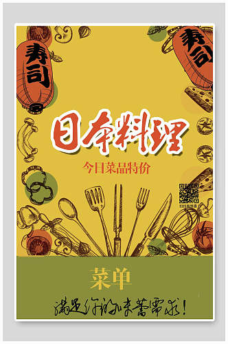 日本料理特价菜单价目表海报