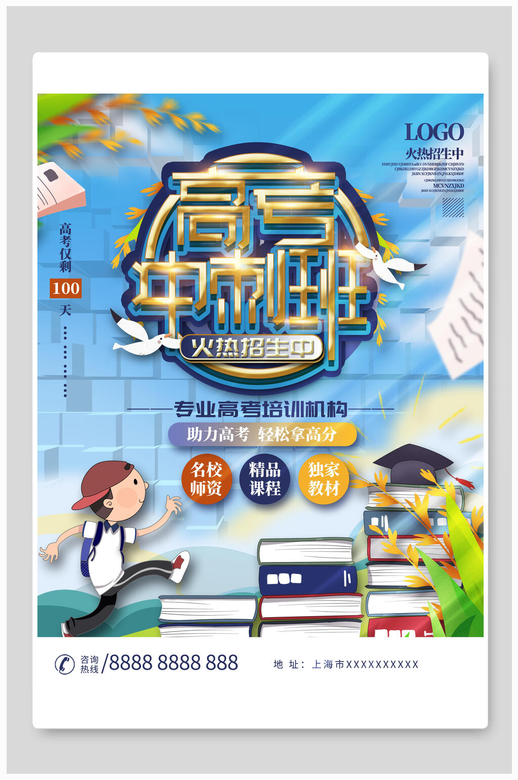 卡通高端高考冲刺班海报素材