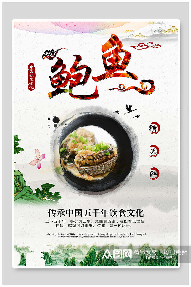 中国饮食文化鲍鱼美食海报素材