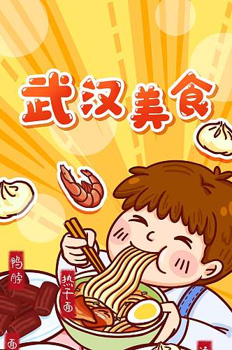 卡通创意黄色武汉美食旅游信息H手机长图banner