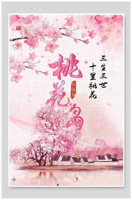 粉色水彩桃花节中国风三生三世十里桃花海报