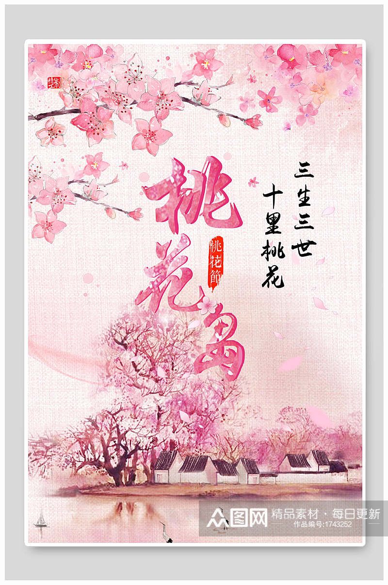粉色水彩桃花节中国风三生三世十里桃花海报素材