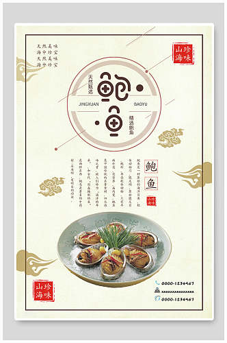 创意中国风鲍鱼美食海报