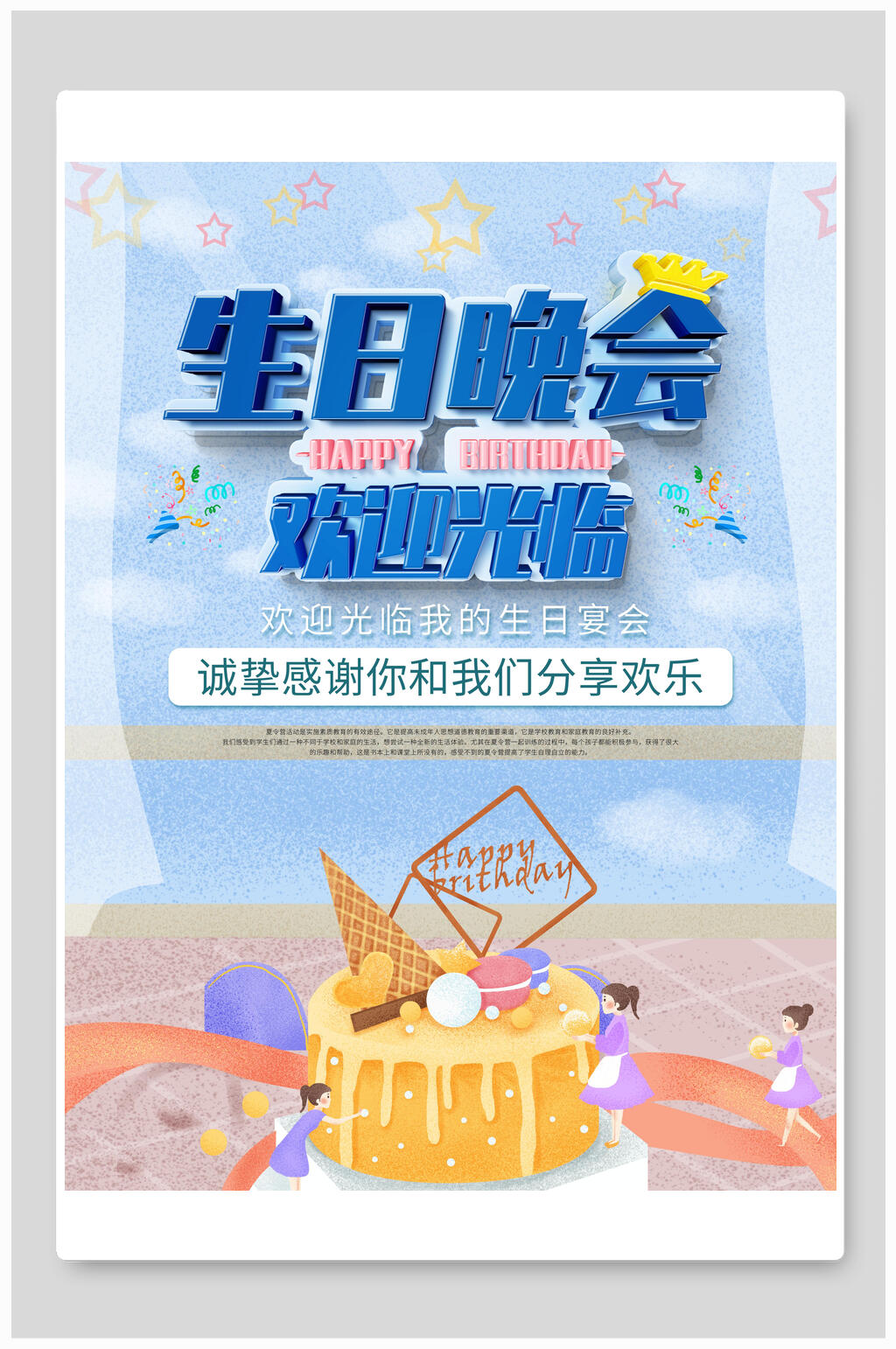 炫彩清新生日宴晚会海报素材