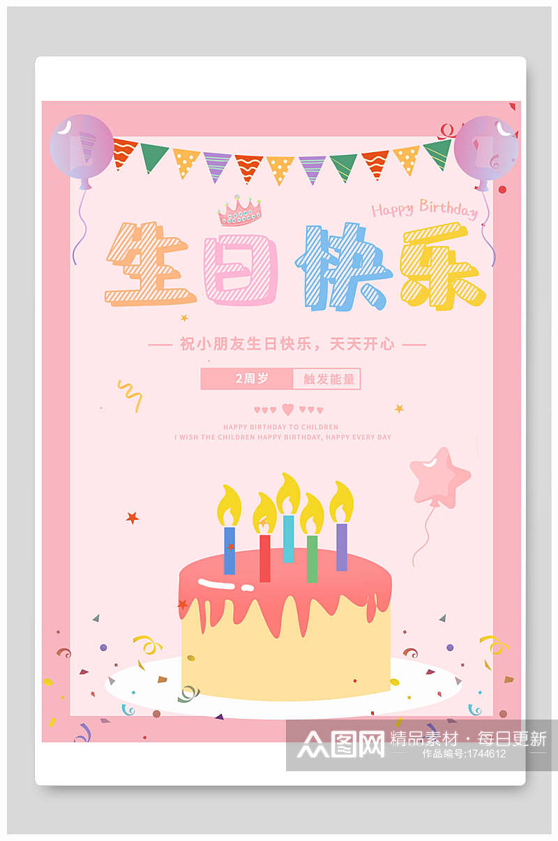 可爱卡通生日蛋糕生日快乐海报素材