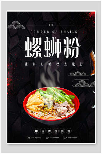 中国传统美食柳州螺蛳粉宣传海报
