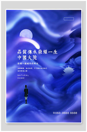 简约传统大气蓝色中国大院住宅地产海报
