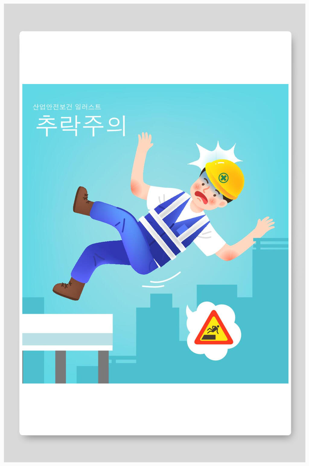 韩式安全教育人物插画素材素材