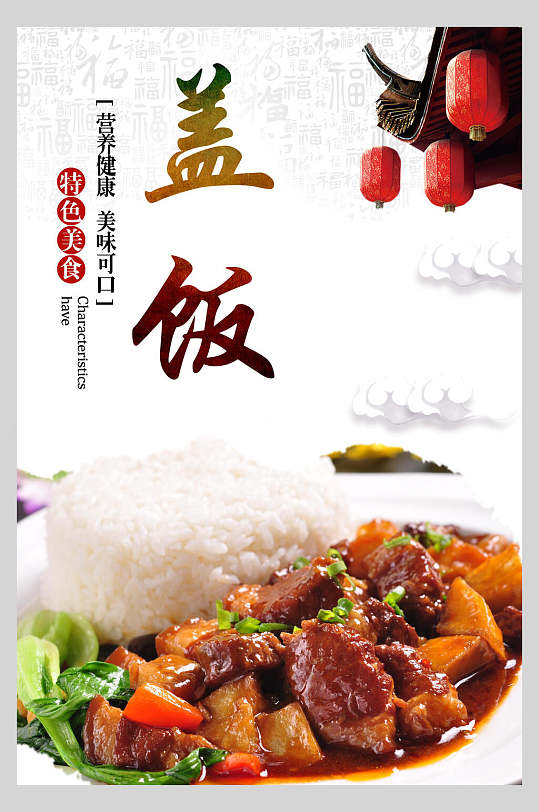 特色美食盖饭拌饭海报