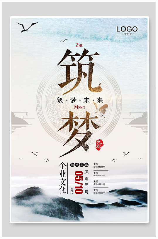 中国风筑梦企业文化宣传海报