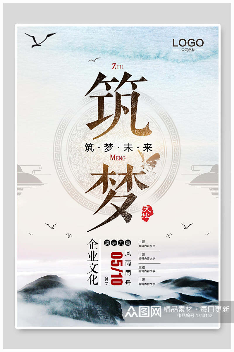 中国风筑梦企业文化宣传海报素材