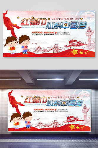 卡通中国风红领巾少先队中国梦党建展板