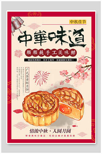 手绘画中华味道月饼中秋节海报 月饼展板