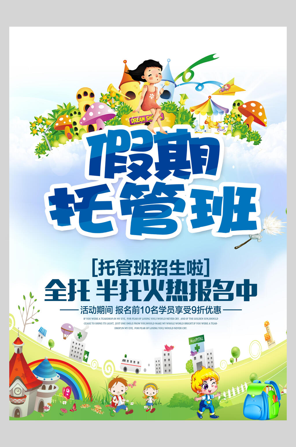 假期托管班招生海报素材