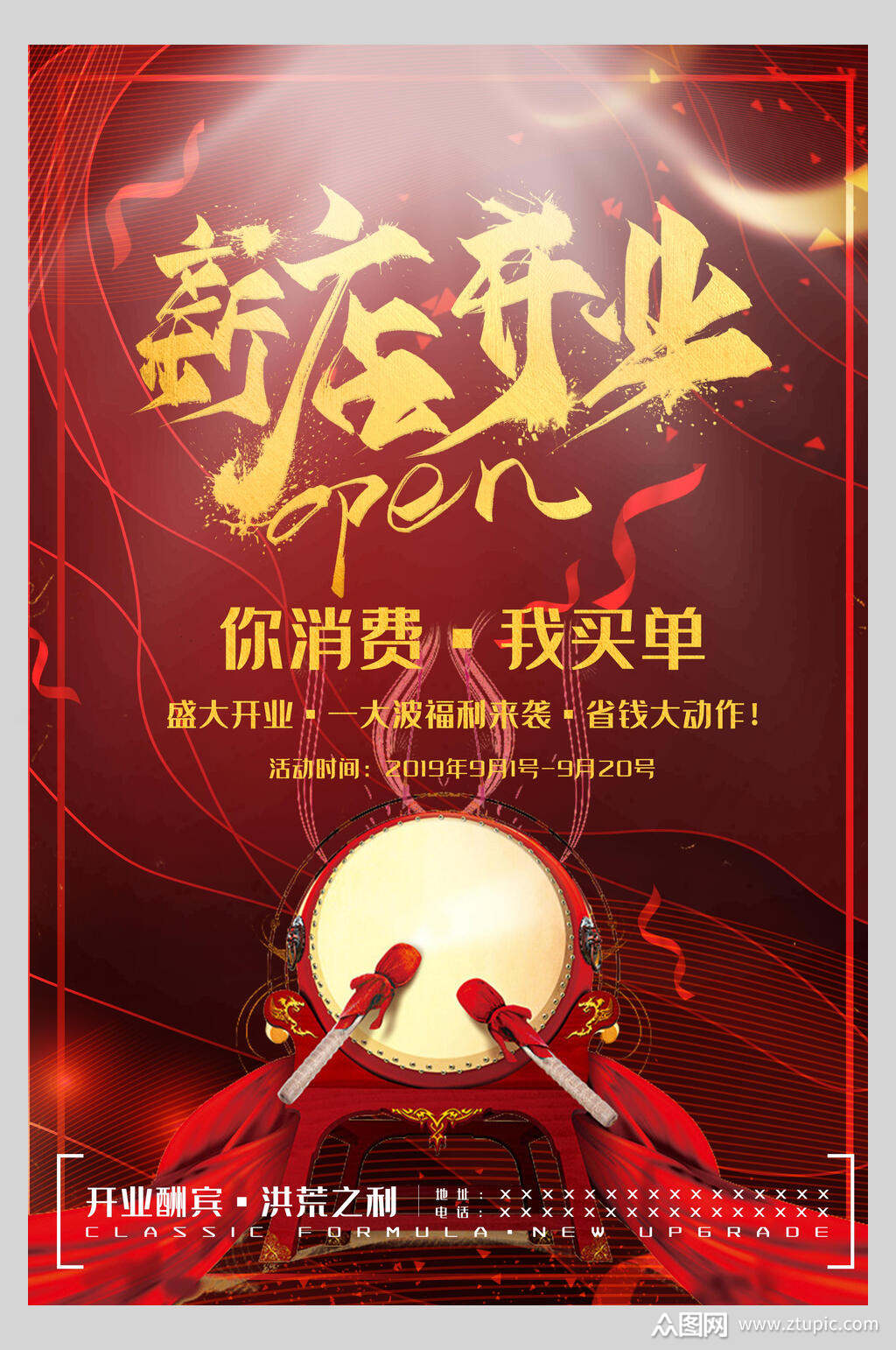 新店开业促销海报模板下载-编号1758912-众图网