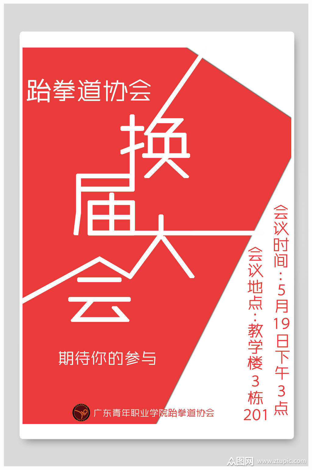 跆拳道协会换届大会招生宣传单海报