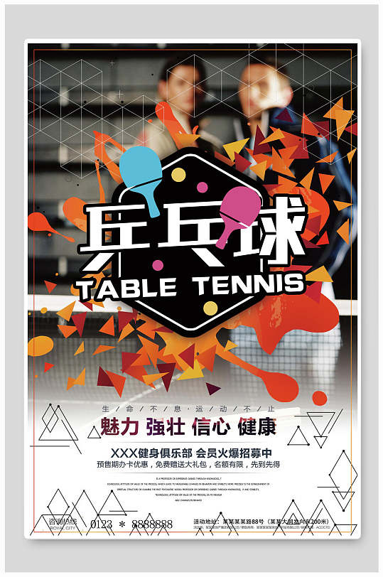 原创俱乐部会员乒乓球海报
