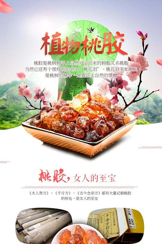 植物桃胶美容养生保健电商详情页