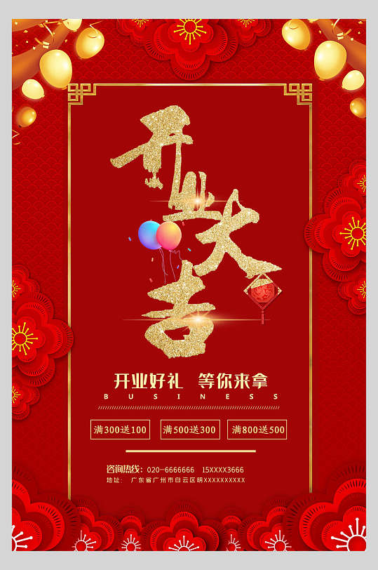红色中国风大气开业大吉促销海报