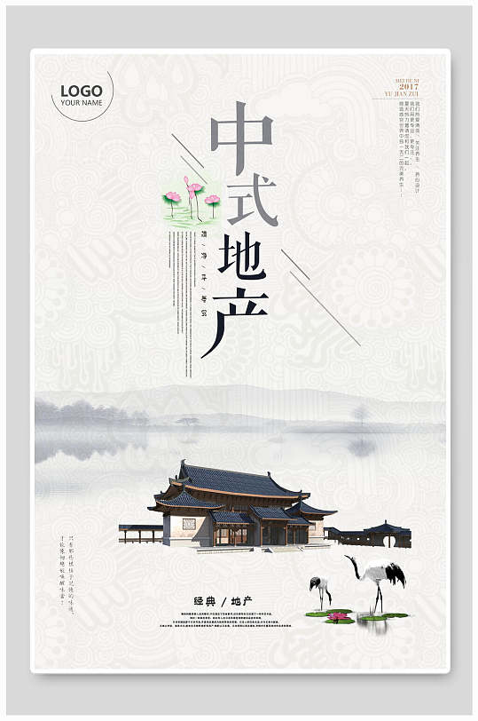 中式中国风房地产民宿庭院海报