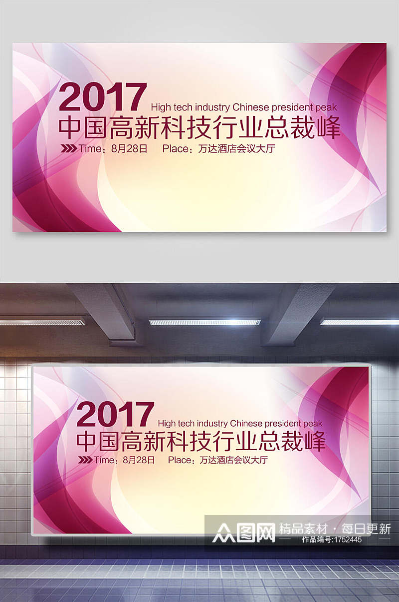 中国高新科技行业总裁峰会企业科技论坛会展板素材