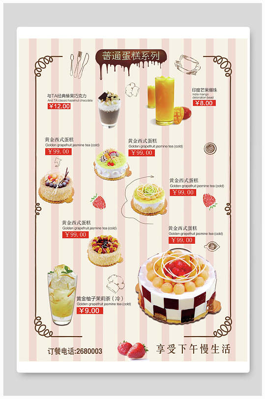 蛋糕奶茶饮品菜单价目表海报