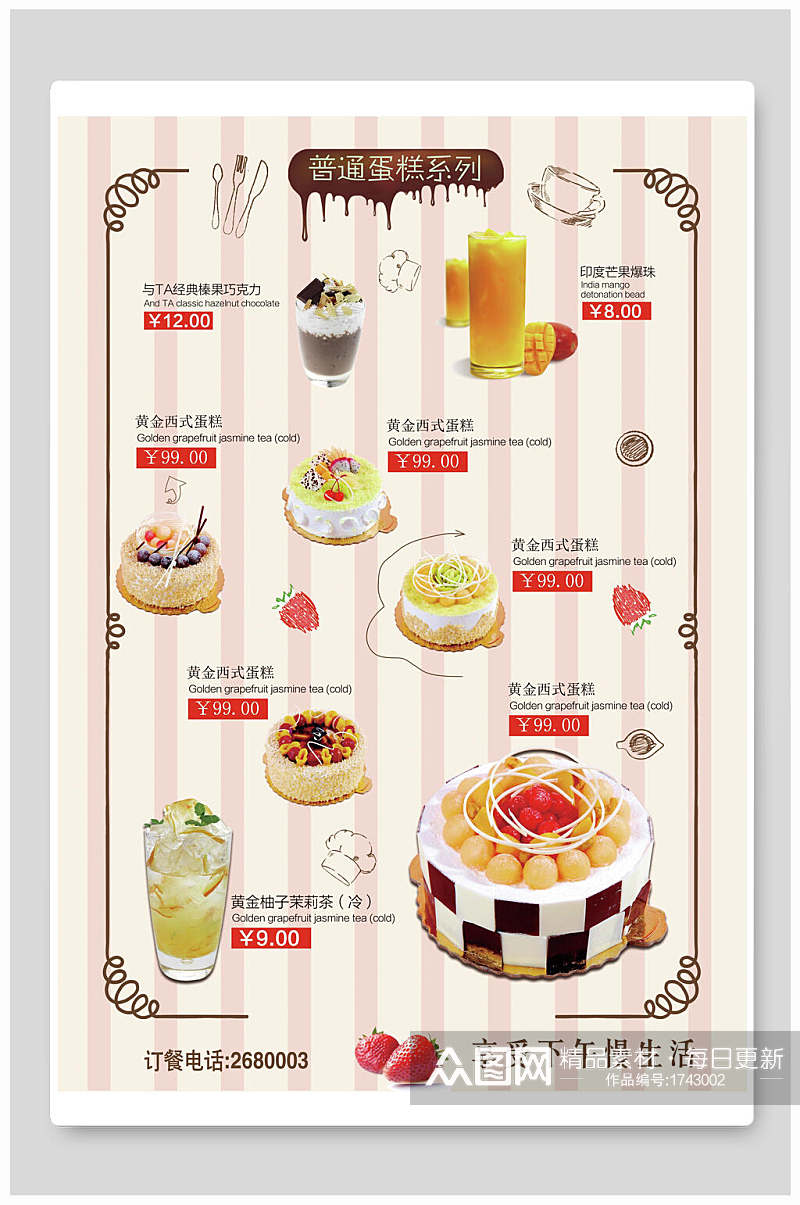 蛋糕奶茶饮品菜单价目表海报素材